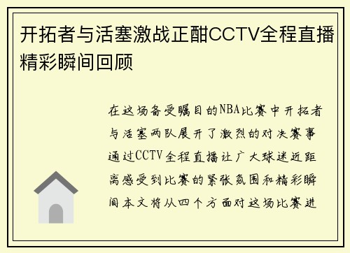 开拓者与活塞激战正酣CCTV全程直播精彩瞬间回顾