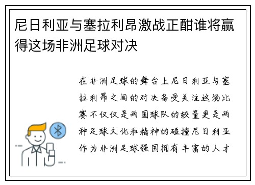 尼日利亚与塞拉利昂激战正酣谁将赢得这场非洲足球对决