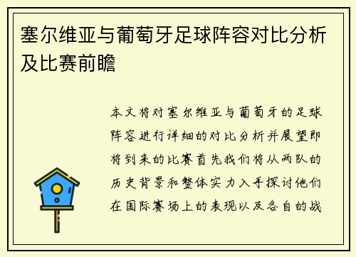 塞尔维亚与葡萄牙足球阵容对比分析及比赛前瞻