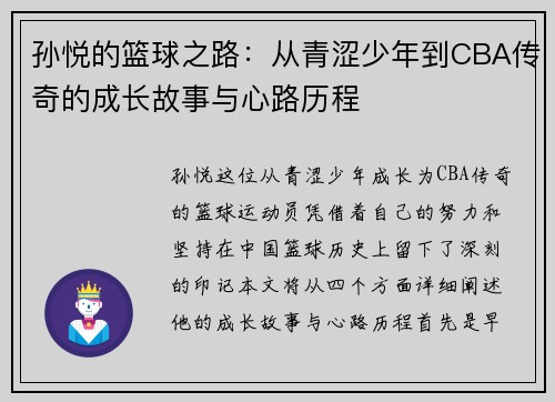 孙悦的篮球之路：从青涩少年到CBA传奇的成长故事与心路历程
