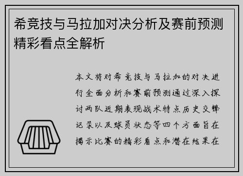 希竞技与马拉加对决分析及赛前预测精彩看点全解析