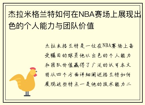 杰拉米格兰特如何在NBA赛场上展现出色的个人能力与团队价值