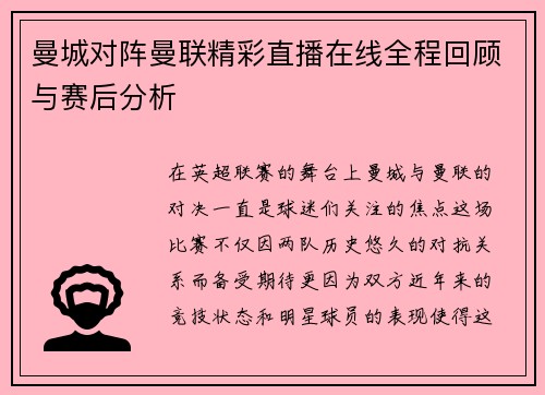 曼城对阵曼联精彩直播在线全程回顾与赛后分析