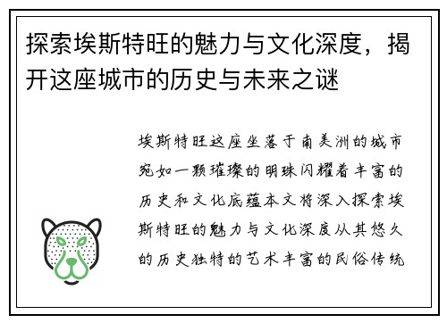 探索埃斯特旺的魅力与文化深度，揭开这座城市的历史与未来之谜