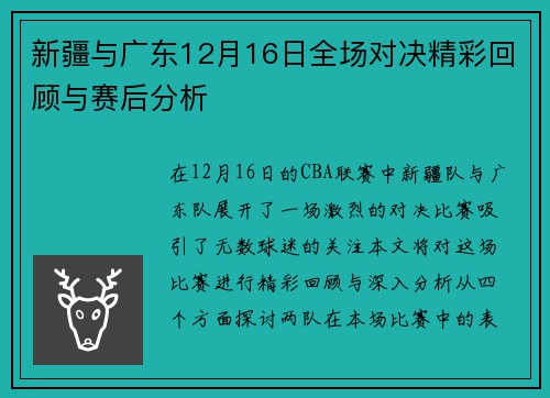 新疆与广东12月16日全场对决精彩回顾与赛后分析