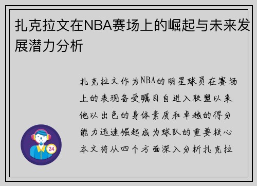 扎克拉文在NBA赛场上的崛起与未来发展潜力分析