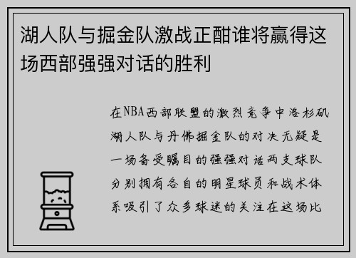 湖人队与掘金队激战正酣谁将赢得这场西部强强对话的胜利