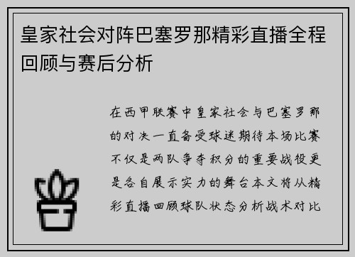 皇家社会对阵巴塞罗那精彩直播全程回顾与赛后分析