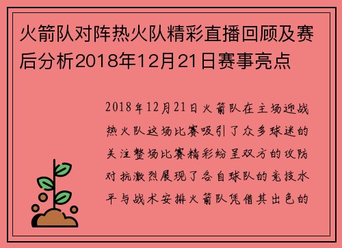 火箭队对阵热火队精彩直播回顾及赛后分析2018年12月21日赛事亮点
