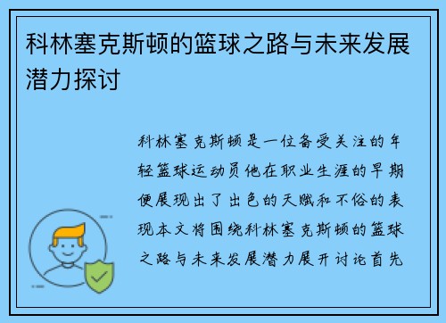 科林塞克斯顿的篮球之路与未来发展潜力探讨