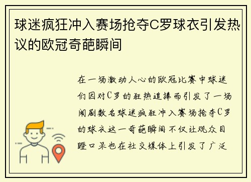球迷疯狂冲入赛场抢夺C罗球衣引发热议的欧冠奇葩瞬间