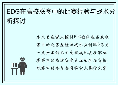 EDG在高校联赛中的比赛经验与战术分析探讨