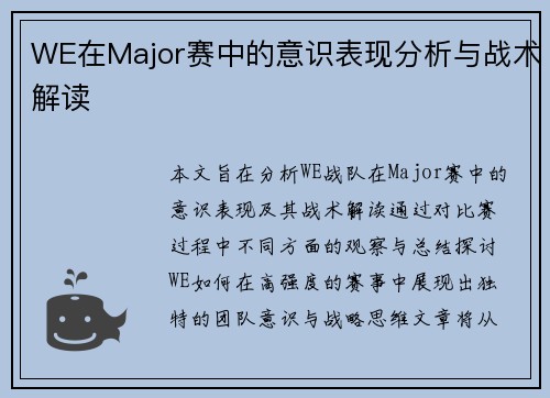 WE在Major赛中的意识表现分析与战术解读
