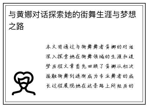 与黄娜对话探索她的街舞生涯与梦想之路