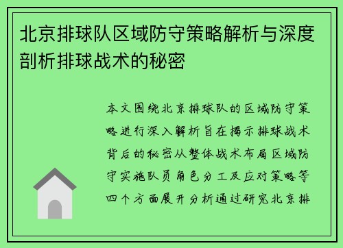 北京排球队区域防守策略解析与深度剖析排球战术的秘密