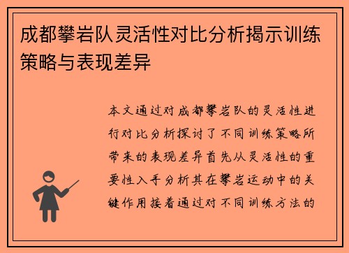 成都攀岩队灵活性对比分析揭示训练策略与表现差异