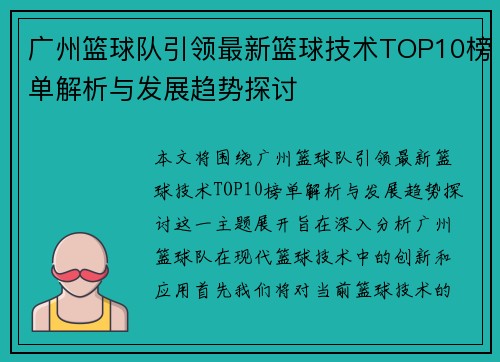 广州篮球队引领最新篮球技术TOP10榜单解析与发展趋势探讨