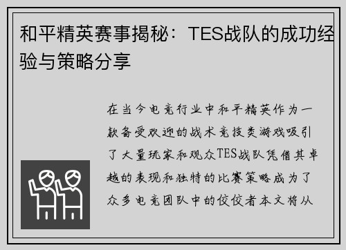 和平精英赛事揭秘：TES战队的成功经验与策略分享