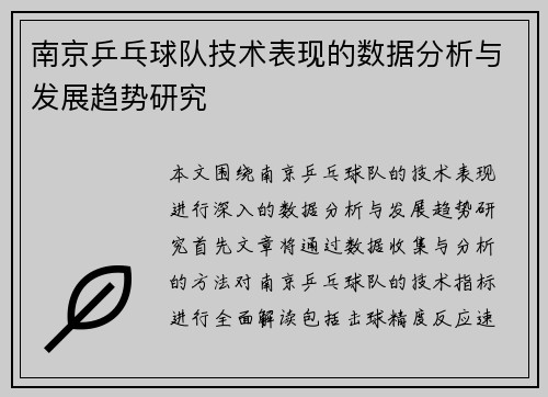 南京乒乓球队技术表现的数据分析与发展趋势研究