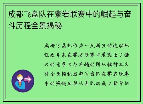 成都飞盘队在攀岩联赛中的崛起与奋斗历程全景揭秘