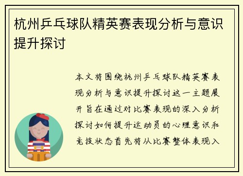 杭州乒乓球队精英赛表现分析与意识提升探讨
