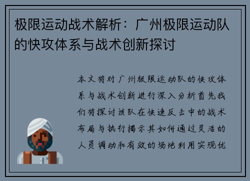 极限运动战术解析：广州极限运动队的快攻体系与战术创新探讨