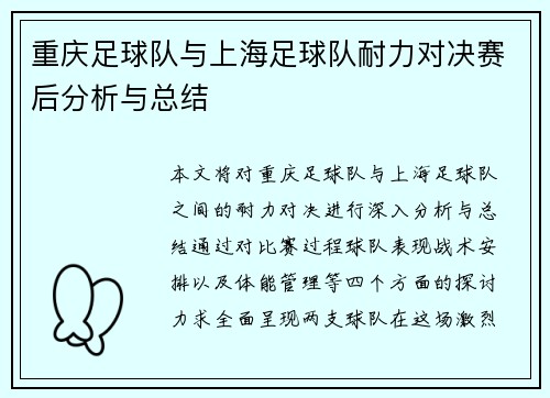 重庆足球队与上海足球队耐力对决赛后分析与总结