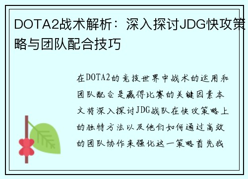 DOTA2战术解析：深入探讨JDG快攻策略与团队配合技巧