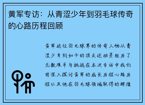黄军专访：从青涩少年到羽毛球传奇的心路历程回顾