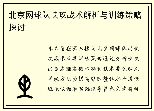 北京网球队快攻战术解析与训练策略探讨