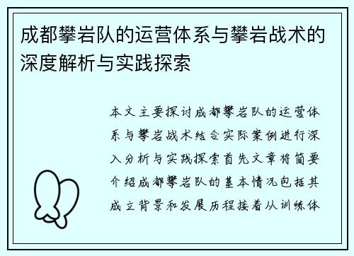 成都攀岩队的运营体系与攀岩战术的深度解析与实践探索
