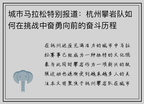 城市马拉松特别报道：杭州攀岩队如何在挑战中奋勇向前的奋斗历程