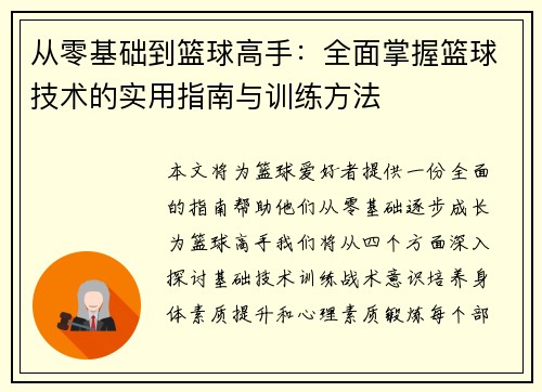 从零基础到篮球高手：全面掌握篮球技术的实用指南与训练方法