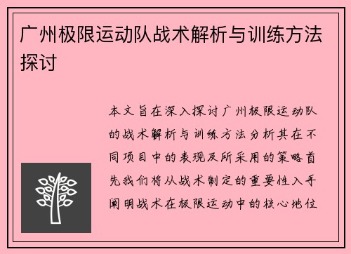 广州极限运动队战术解析与训练方法探讨