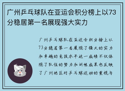 广州乒乓球队在亚运会积分榜上以73分稳居第一名展现强大实力