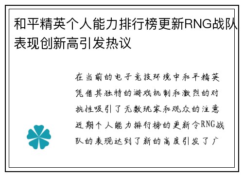 和平精英个人能力排行榜更新RNG战队表现创新高引发热议