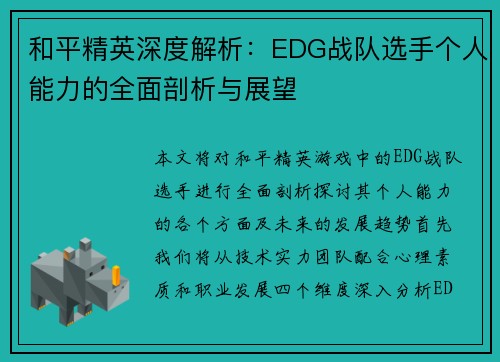 和平精英深度解析：EDG战队选手个人能力的全面剖析与展望
