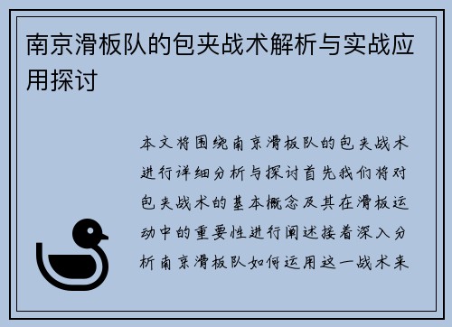 南京滑板队的包夹战术解析与实战应用探讨