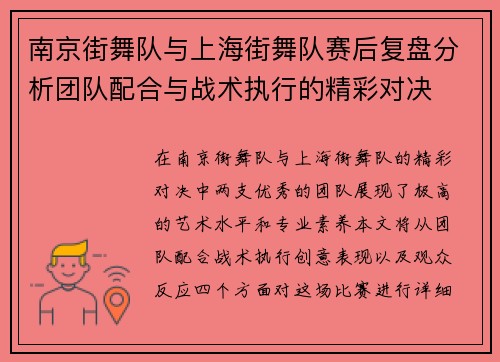 南京街舞队与上海街舞队赛后复盘分析团队配合与战术执行的精彩对决