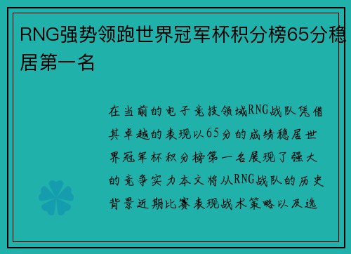 RNG强势领跑世界冠军杯积分榜65分稳居第一名