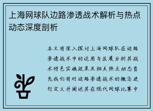 上海网球队边路渗透战术解析与热点动态深度剖析