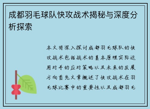 成都羽毛球队快攻战术揭秘与深度分析探索