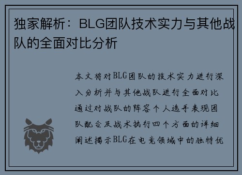 独家解析：BLG团队技术实力与其他战队的全面对比分析