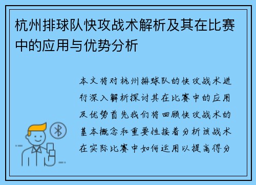 杭州排球队快攻战术解析及其在比赛中的应用与优势分析