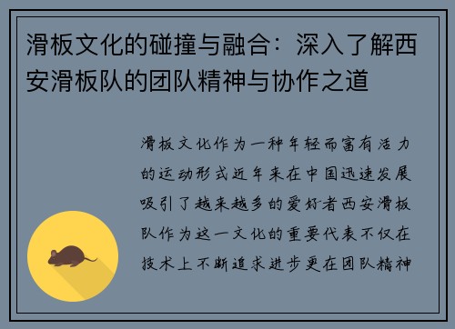 滑板文化的碰撞与融合：深入了解西安滑板队的团队精神与协作之道