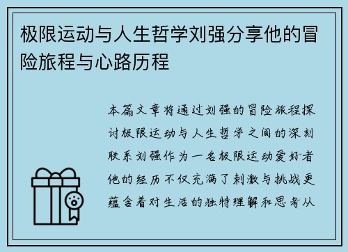 极限运动与人生哲学刘强分享他的冒险旅程与心路历程