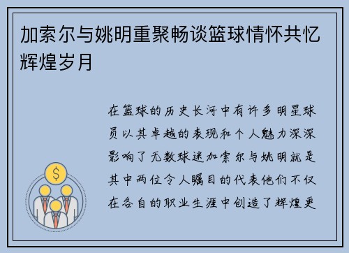 加索尔与姚明重聚畅谈篮球情怀共忆辉煌岁月