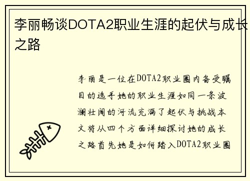 李丽畅谈DOTA2职业生涯的起伏与成长之路