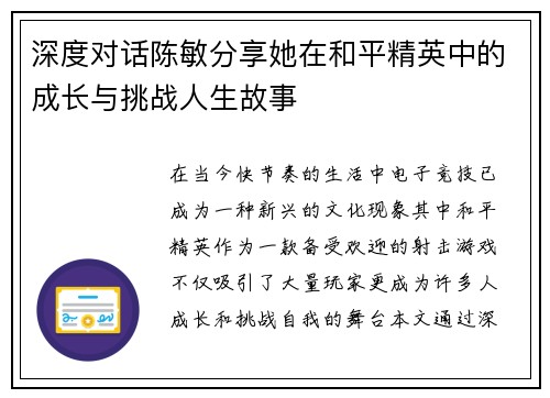 深度对话陈敏分享她在和平精英中的成长与挑战人生故事