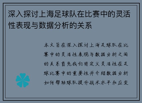 深入探讨上海足球队在比赛中的灵活性表现与数据分析的关系